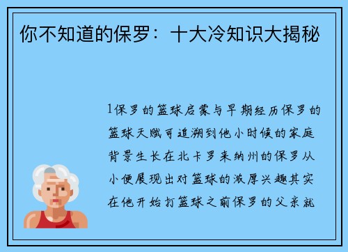 你不知道的保罗：十大冷知识大揭秘