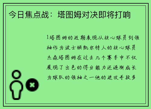 今日焦点战：塔图姆对决即将打响