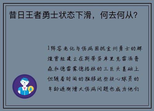 昔日王者勇士状态下滑，何去何从？