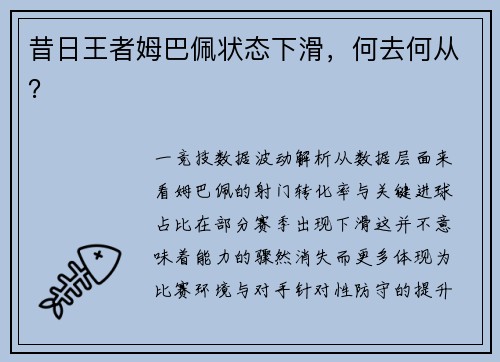昔日王者姆巴佩状态下滑，何去何从？