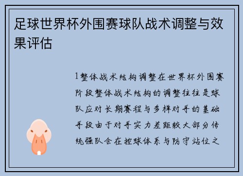 足球世界杯外围赛球队战术调整与效果评估