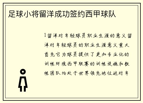足球小将留洋成功签约西甲球队