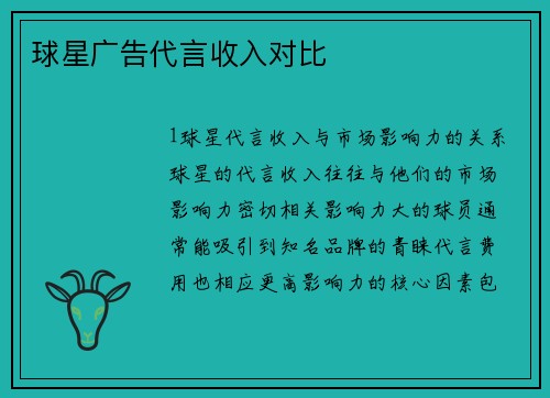 球星广告代言收入对比