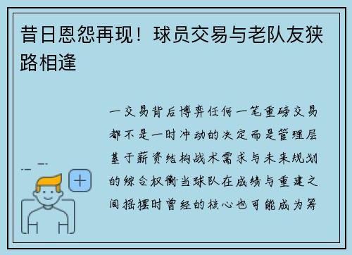 昔日恩怨再现！球员交易与老队友狭路相逢