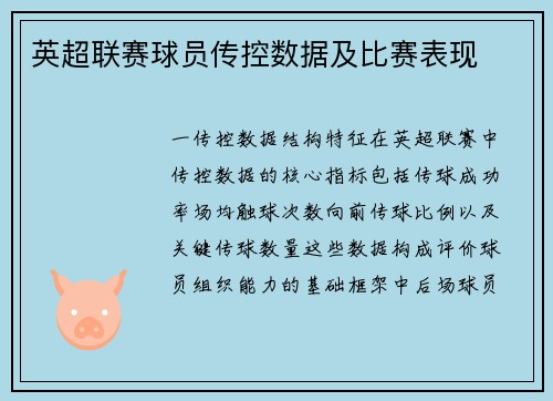 英超联赛球员传控数据及比赛表现
