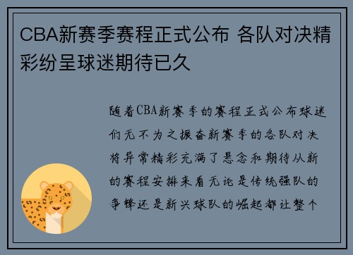 CBA新赛季赛程正式公布 各队对决精彩纷呈球迷期待已久