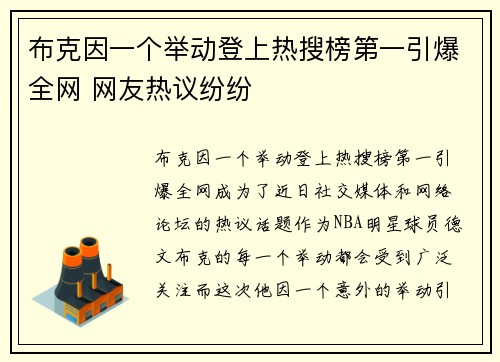 布克因一个举动登上热搜榜第一引爆全网 网友热议纷纷