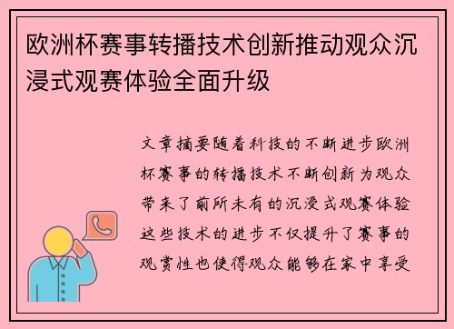 欧洲杯赛事转播技术创新推动观众沉浸式观赛体验全面升级