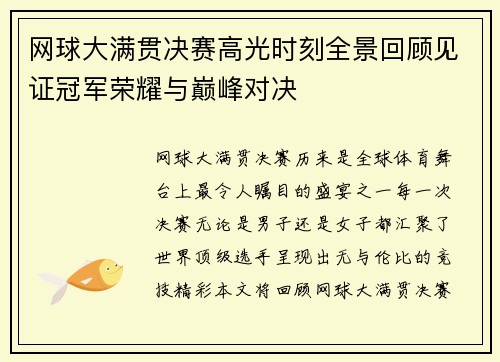 网球大满贯决赛高光时刻全景回顾见证冠军荣耀与巅峰对决