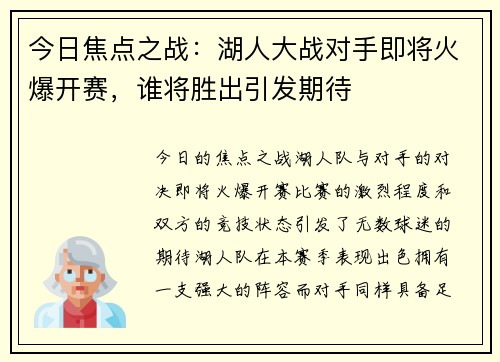 今日焦点之战：湖人大战对手即将火爆开赛，谁将胜出引发期待