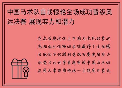 中国马术队首战惊艳全场成功晋级奥运决赛 展现实力和潜力