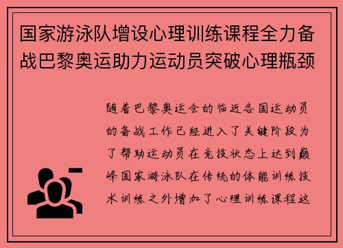 国家游泳队增设心理训练课程全力备战巴黎奥运助力运动员突破心理瓶颈