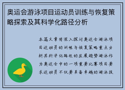 奥运会游泳项目运动员训练与恢复策略探索及其科学化路径分析
