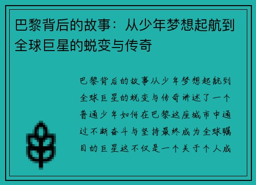 巴黎背后的故事：从少年梦想起航到全球巨星的蜕变与传奇