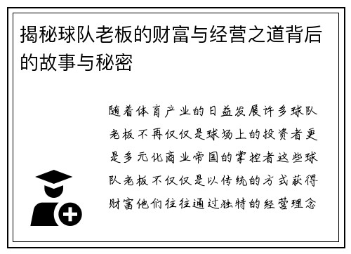 揭秘球队老板的财富与经营之道背后的故事与秘密