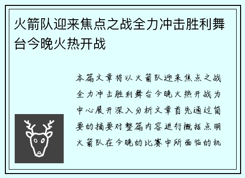 火箭队迎来焦点之战全力冲击胜利舞台今晚火热开战