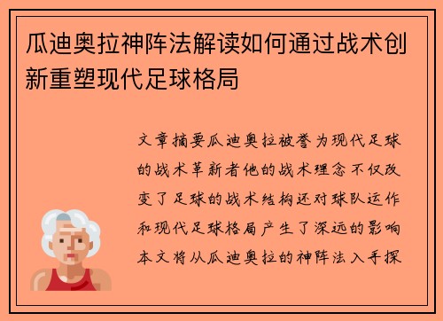 瓜迪奥拉神阵法解读如何通过战术创新重塑现代足球格局