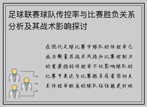 足球联赛球队传控率与比赛胜负关系分析及其战术影响探讨