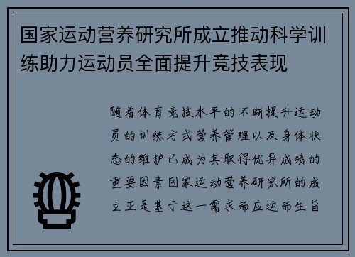 国家运动营养研究所成立推动科学训练助力运动员全面提升竞技表现