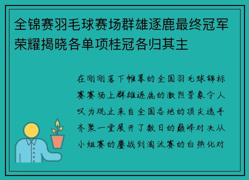 全锦赛羽毛球赛场群雄逐鹿最终冠军荣耀揭晓各单项桂冠各归其主
